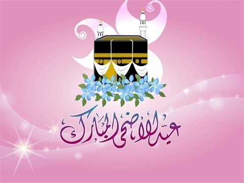 أجمل وأحلى وأروع صور عيد أضحى مبارك